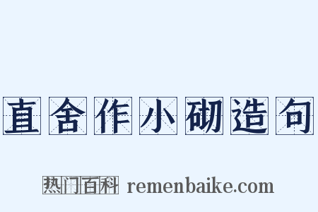 直舍作小砌造句是什么意思的图片